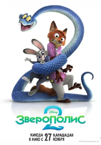 Постер к фильму Зверополис 2